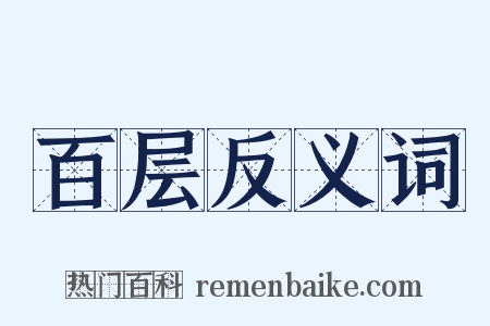 百层反义词是什么意思的图片
